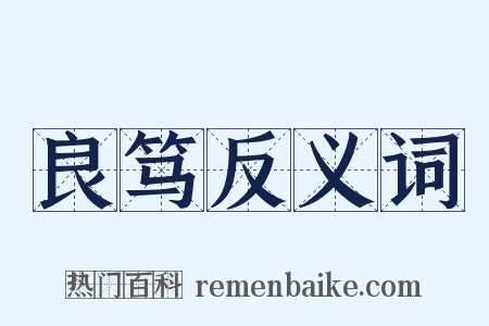 良笃反义词是什么意思的图片